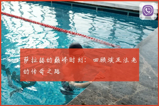 萨拉赫的巅峰时刻：回顾埃及法老的传奇之路