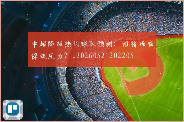 中超降级热门球队预测:谁将面临保级压力?_20260521202205