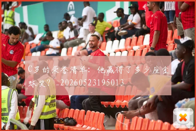 C罗的荣誉清单：他赢得了多少座金球奖？_20260523195013