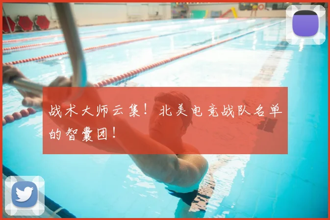 战术大师云集！北美电竞战队名单的智囊团！