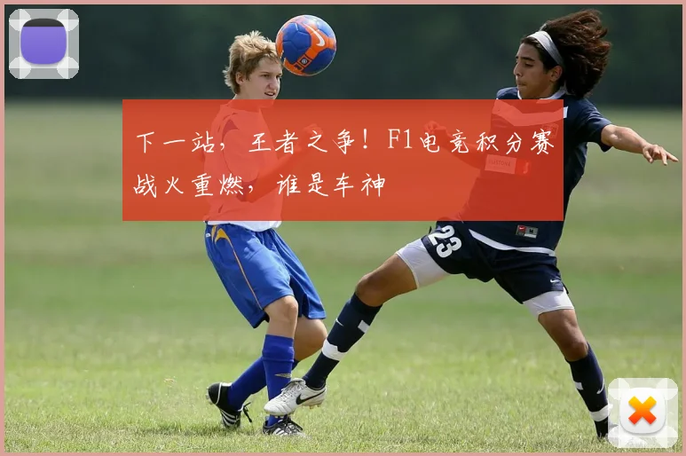 下一站,王者之争!F1电竞积分赛战火重燃,谁是车神