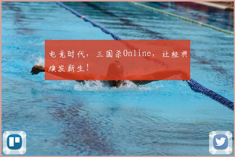 电竞时代，三国杀Online，让经典焕发新生！