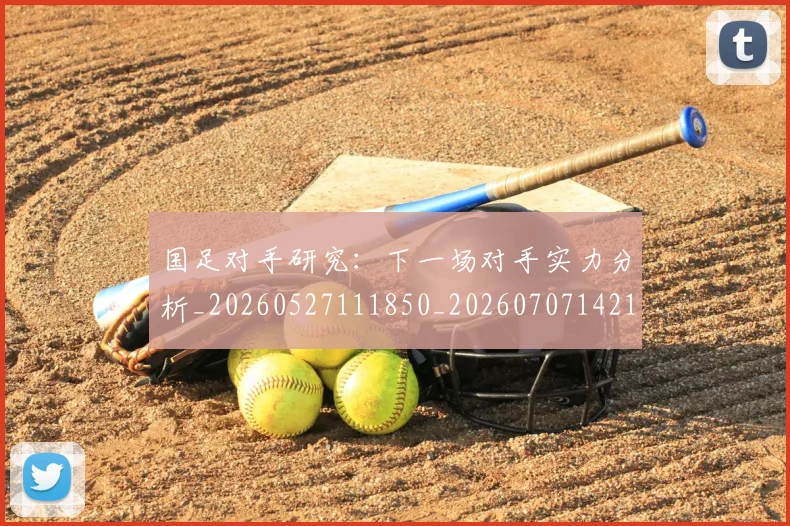 国足对手研究：下一场对手实力分析_20260527111850_20260707142153