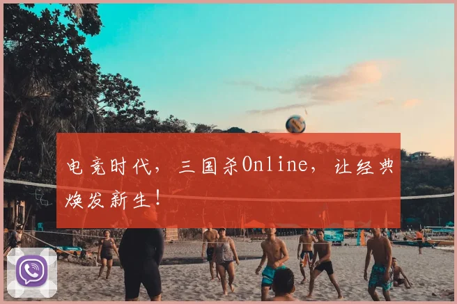 电竞时代,三国杀Online,让经典焕发新生!