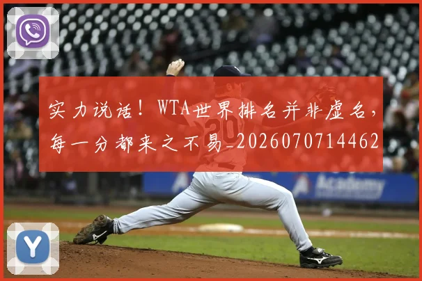 实力说话！WTA世界排名并非虚名，每一分都来之不易_20260707144623
