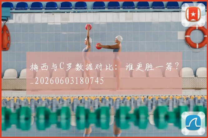 梅西与C罗数据对比:谁更胜一筹?_20260603180745