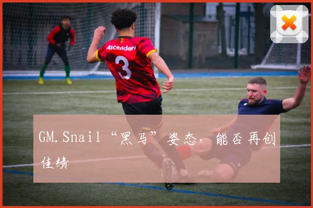 GM.Snail“黑马”姿态,能否再创佳绩