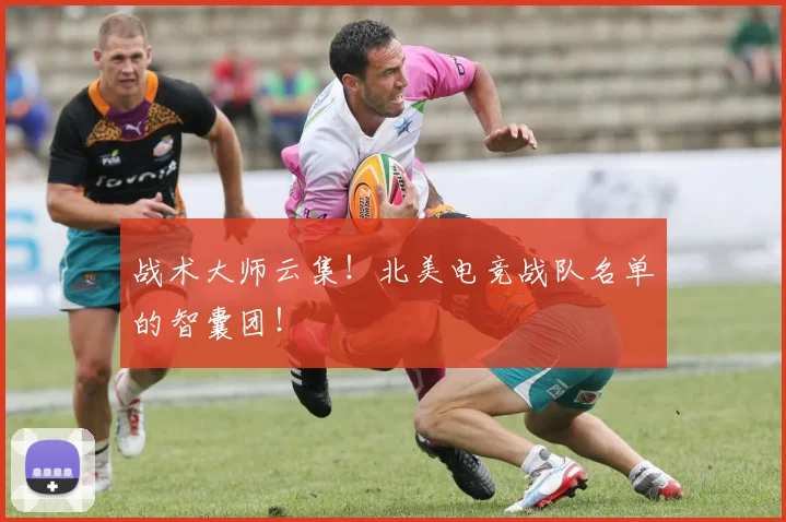 战术大师云集！北美电竞战队名单的智囊团！