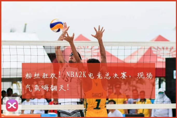 粉丝狂欢！NBA2K电竞总决赛，现场气氛嗨翻天！