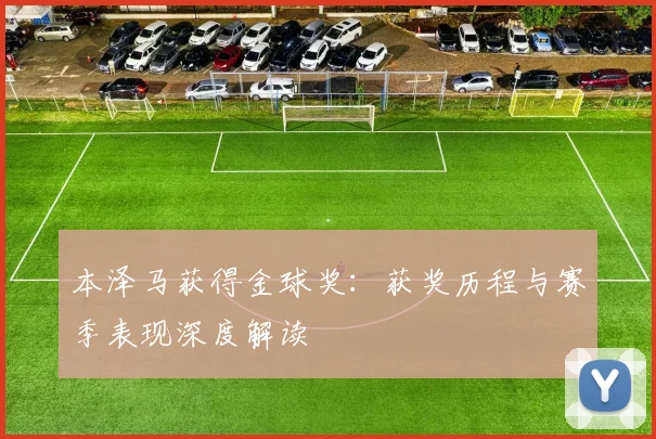 本泽马获得金球奖:获奖历程与赛季表现深度解读