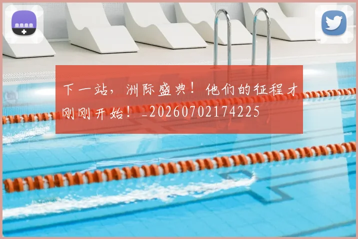 下一站，洲际盛典！他们的征程才刚刚开始！_20260702174225