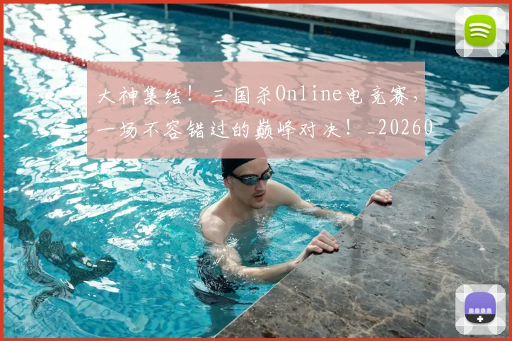 大神集结!三国杀Online电竞赛,一场不容错过的巅峰对决!_20260604144450