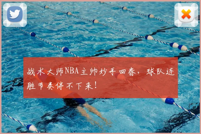 战术大师NBA主帅妙手回春，球队连胜节奏停不下来！