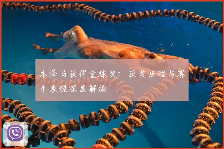 本泽马获得金球奖：获奖历程与赛季表现深度解读